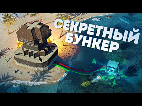 Провёл ТРУБЫ в Мою секретную НЫЧКУ на дне океана в Rust Раст