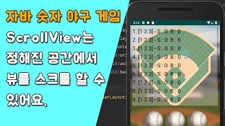자바 숫자 야구 게임 UI 만들기 [자바 안드로이드 숫자 야구 게임 - 배열, 반복문 #2-2]
