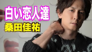 カバー曲まとめ 桑田佳祐 白い恋人達 カバー曲まとめ 桑田佳祐 白い恋人達