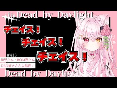 【DBD】チェイスがしたい！！今日だけ第一村人大歓迎♡処されるまで走り回るので後(発電機)は任せます！？｜楽しいデドバの雑談配信(Deadbydaylight /Vtuber/鴇白こはく)