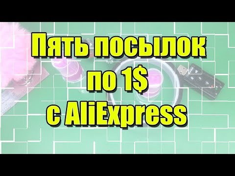 Пять посылок по 1 доллару с Алиэкспресс