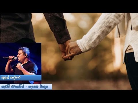 Nawathi Methekin -Nagena Bindena - Kasun Kalhara (නැවතී මෙතෙකින් - නැගෙන බිඳෙන - කසුන් කල්හාර)