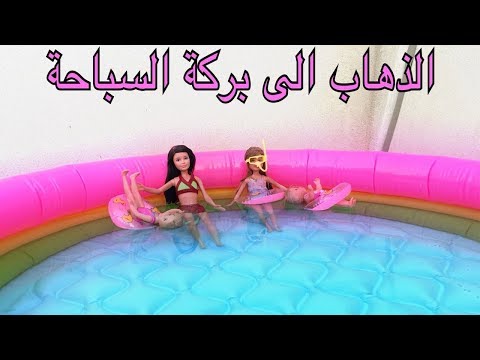 الحلقة 57 : الذهاب الى بركة السباحة