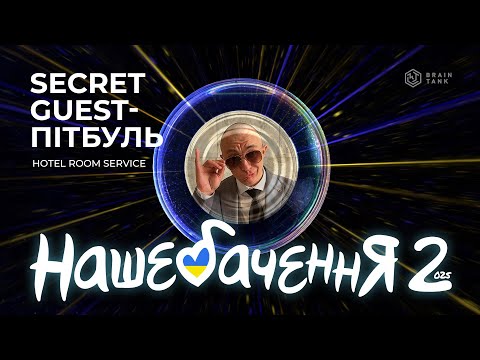 SECRET GUEST ПІТБУЛЬ - "ХОТЕЛ РУМ СЕРВАЙС" | НАШЕБАЧЕННЯ 2025