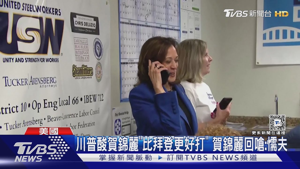 川普酸賀錦麗「比拜登更好打」 賀錦麗回嗆:懦夫