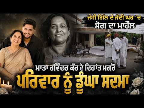 Breaking News l Jassie Gill ਦੇ ਜੱਦੀ ਘਰ ’ਚ ਸੋਗ ਦਾ ਮਾਹੌਲ,ਮਾਤਾ ਰਵਿੰਦਰ ਕੌਰ ਦੇ ਦਿਹਾਂਤ