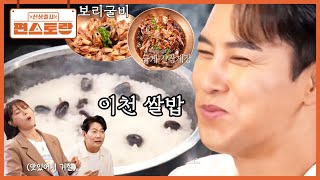 밥 한술에 미소가 절로 나는 이천 쌀밥! 장민호 최애 간장게장, 보리굴비와 함께 먹으면 순삭~ [신상출시 편스토랑/Fun_Staurant] | KBS 251121 방송
