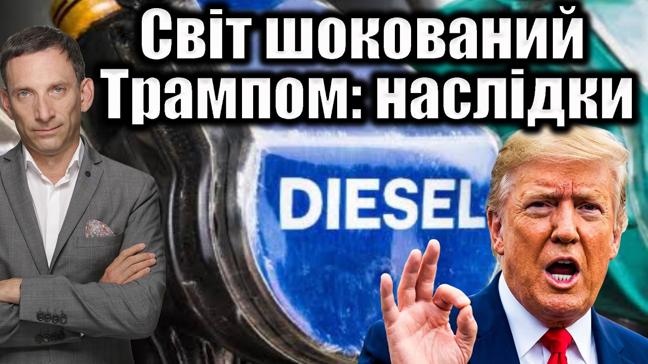 Світ шокований Трампом: наслідки | Віталій Портников