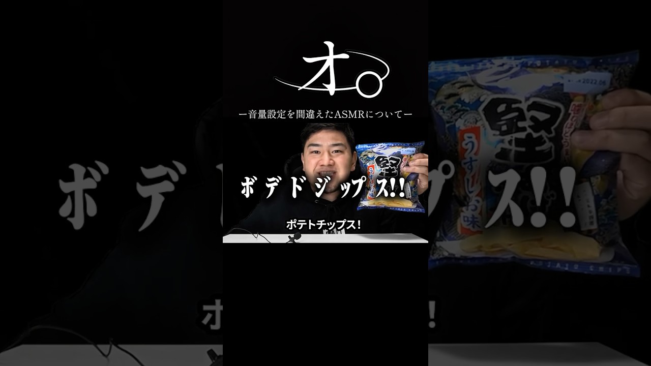 オ。-音量設定を間違えたASMRについて-#おすすめ #ネタ#おもしろ #asmr  #shorts