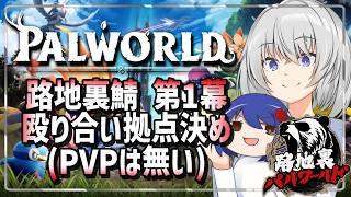 #路地裏パルワールド 第1幕 始まりの拠点選び…どこが空いてますかね？ #palworld