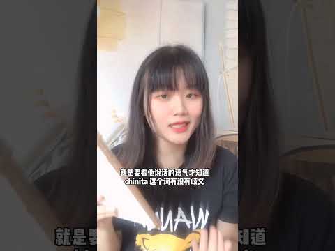 你觉得西班牙语里chinita这个词带贬义吗？评论区留言