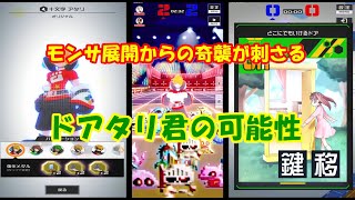 【コンパス】これが私のドアタリ君