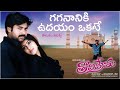 Gagananiki Udayam Okate తెలుగు లిరిక్స్ Tholiprema Pawan Kalyan Keerthi 