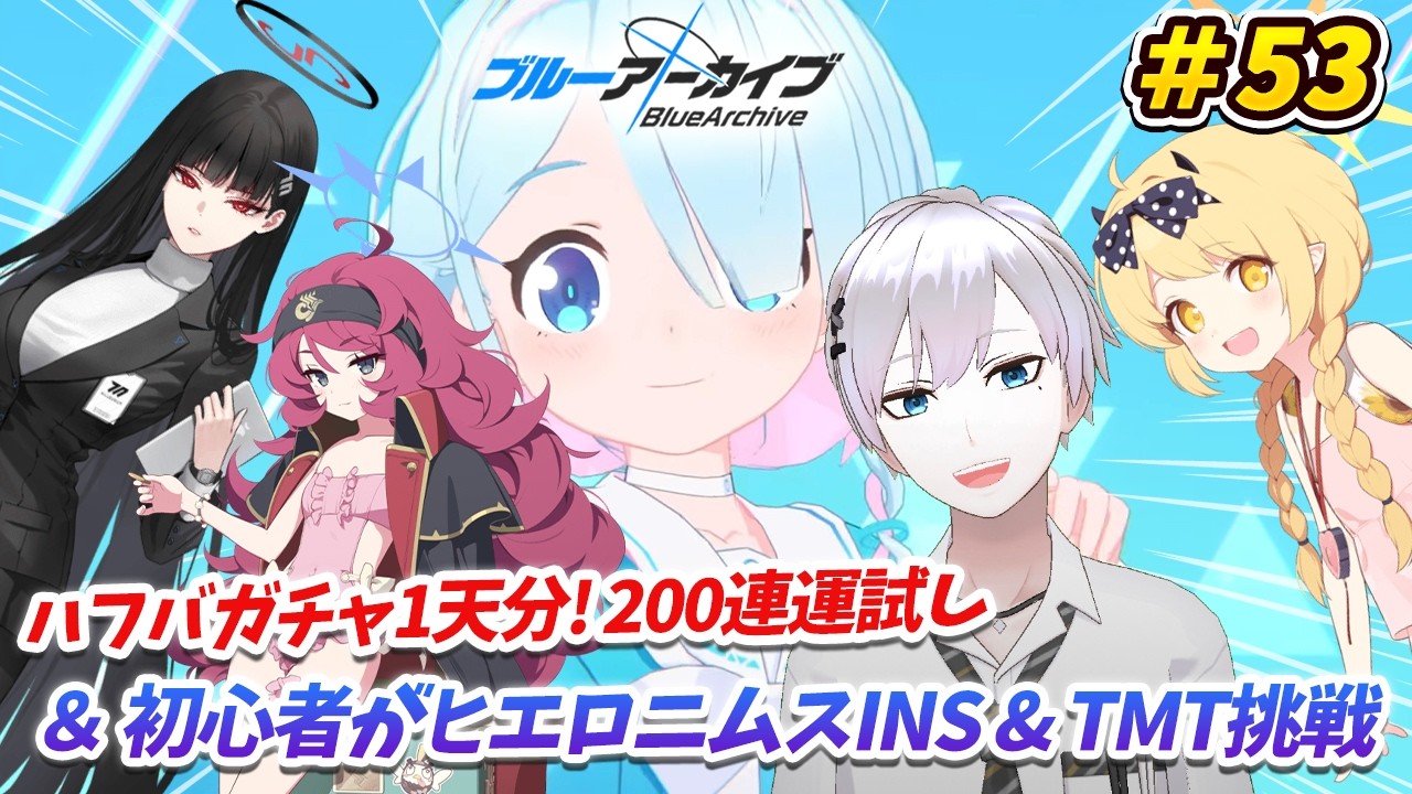 【#ブルアカ / 初見実況】#53 行きますよ先生、石の貯蔵は十分ですか？ ハフバガチャ＆総力戦INS・TMT挑戦【#ブルーアーカイブ / Blue Archive】#vtuber #ゲーム実況