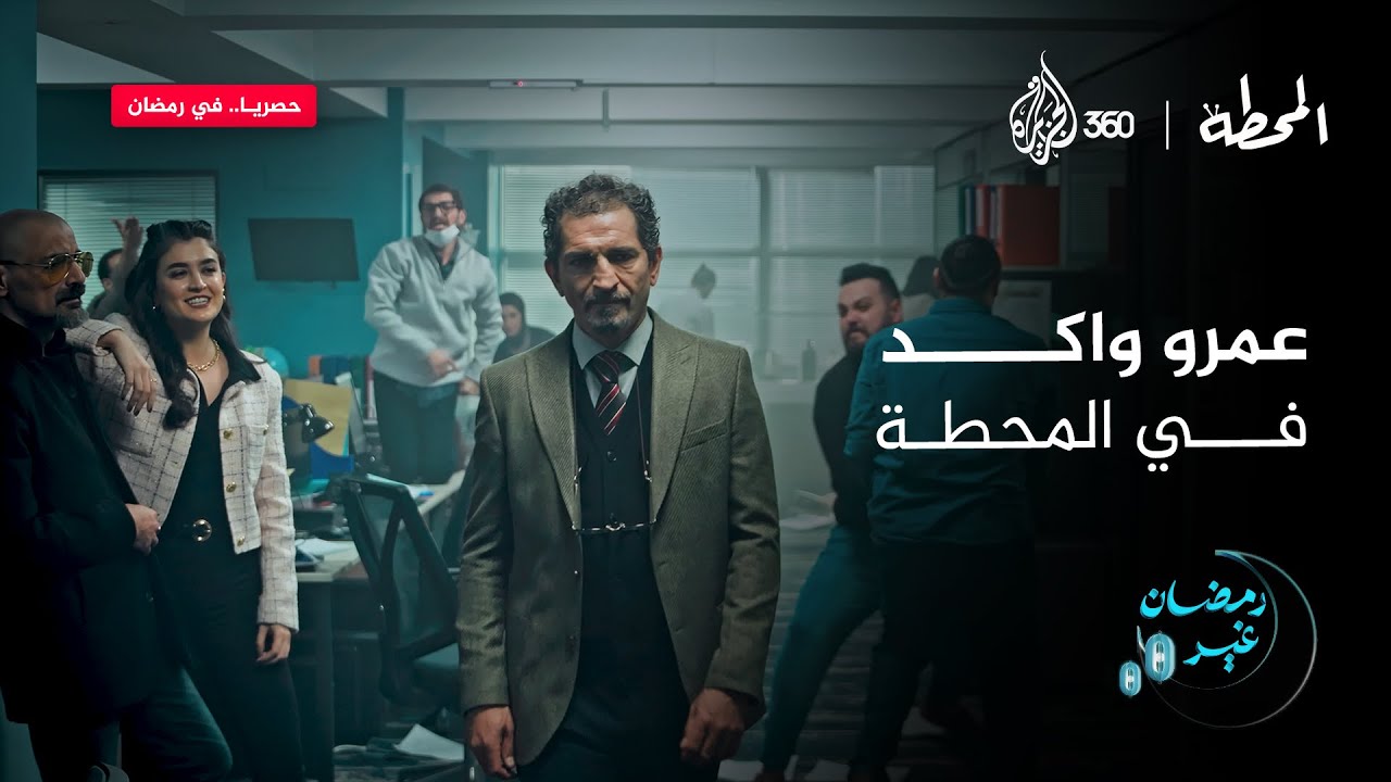 عمرو واكد في المحطة