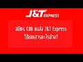 j&t express เช็คพัสดุ