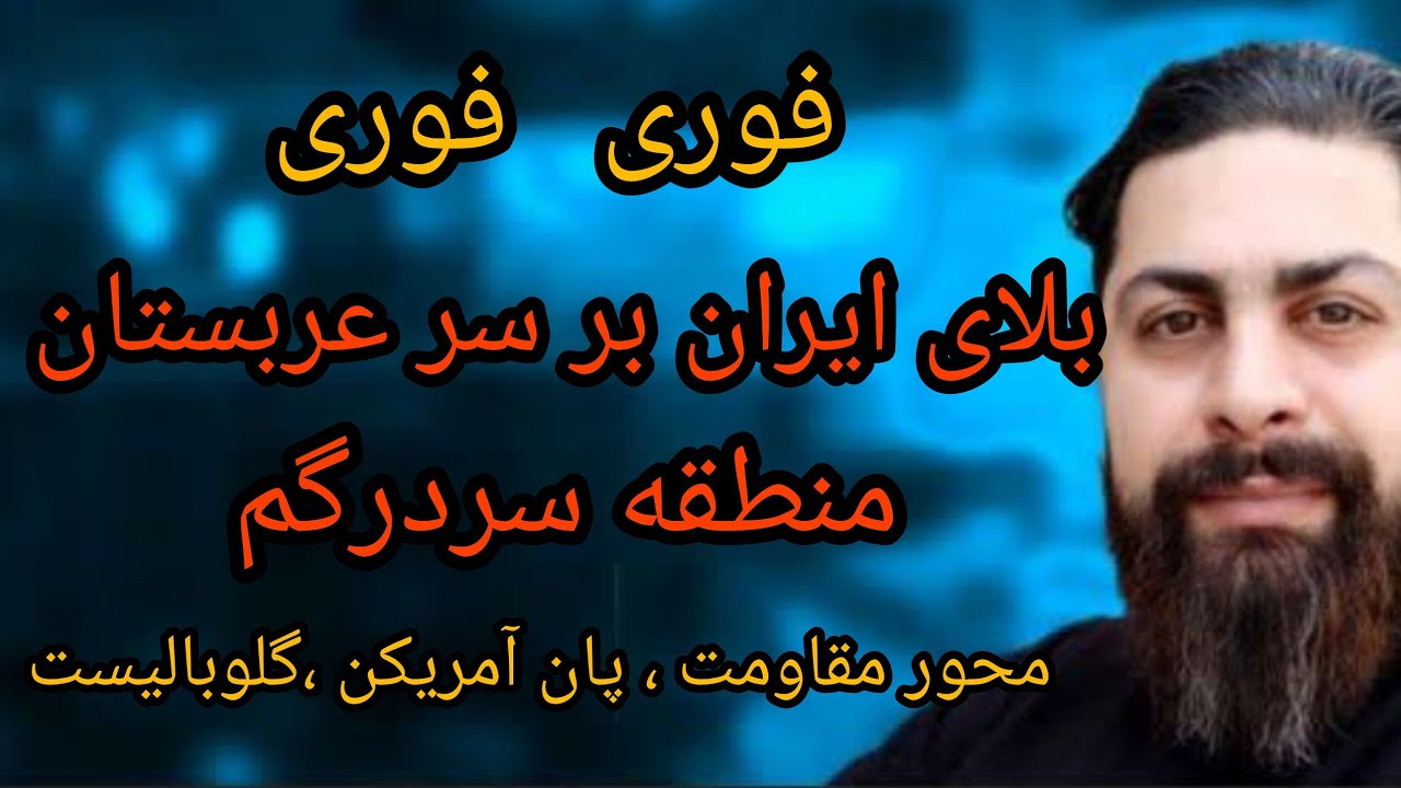 فوری ، بلای ایران بر سر عربستان، منطقه سردرگم ، محور مقاومت،پان آمریکن،گلوبا