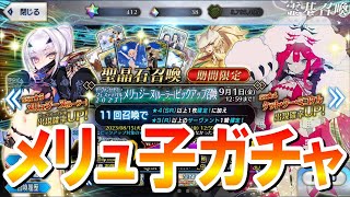 【FGOガチャ】水着メリュジーヌガチャに挑む！ガチャ展開が怪しい⁉【水着ピックアップ2】