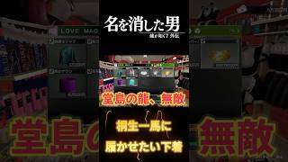 【龍が如く7 外伝】桐生一馬に金色のパンツを履かせたい