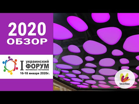 Veerline на I всеукраинском форуме натяжных потолков (обзор горячих новинок)