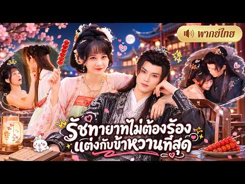 สาวทะลุมิติเจอสามีนอกใจ! ดันมีรัชทายาทตามจีบแทน🤭งานนี้ถูกคลั่งรักสุดหัวใจ!