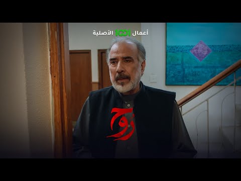 شاهد بالفيديو.. روح | الحلقة 01 | الجد يونس يطلب من شيرين أن تفرح بزفاف ابنتها