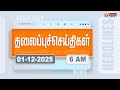 Today Headlines 1 Dec 2025 காலை தலைப்புச் செய்திகள் Morn