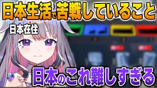 日本生活で難しすぎてするのが怖いことを語るビジュー【英語解説】【日英両字幕】