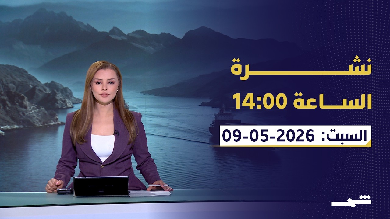 فيديو | نشرة الساعة 14:00 | السبت: 09-05-2026