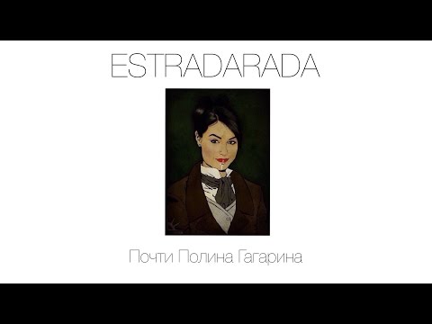 ESTRADARADA   Почти Полина Гагарина