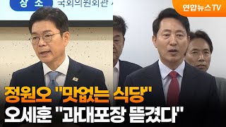 정원오 맛없는 식당…오세훈 과대포장 뜯겼다 / 연합뉴스TV (YonhapnewsTV)