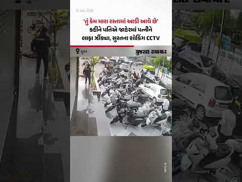 'તું કેમ મારા રસ્તામાં આડી આવે છે', કહીને પતિએ જાહેરમાં પત્નીને લાફા ઝીંક્યા, Suratના શોકિંગ CCTV 'તું કેમ મારા રસ્તામાં આડી આવે છે', કહીને પતિએ જાહેરમાં પત્નીને લાફા ઝીંક્યા, Suratના શોકિંગ CCTV
