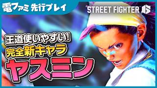 【スト6】追加キャラ「ヤスミン」先行プレイ映像！画面を圧巻するド派手なSA演出と、華麗かつ容赦のない怒涛のラッシュは必見。派手なエフェクトとともに繰り出される容赦のないコンボがカッコイイ