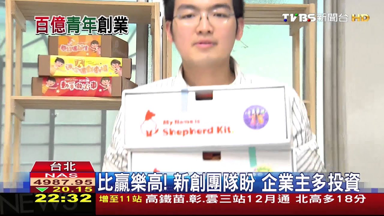 比贏樂高！新創團隊盼　企業主多投資