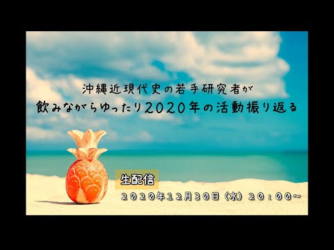 看護学科 【生配信】沖縄近現代史の若手研究者が飲みながらゆったり2020年の活動を振り返る【忘年会？】