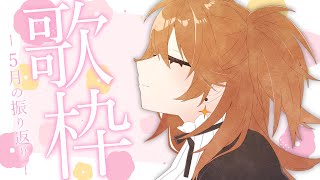 【歌枠】五月を振り返る歌枠。【獅子神レオナ/Vtuber】