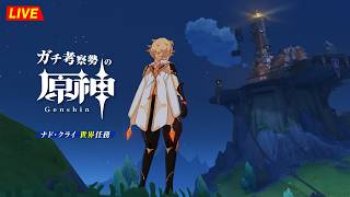 【原神】197日目。さあ、世界任務のお時間です。「夜巡りのプレリュード」①   空月の歌 世界任務・初見考察　※ネタバレ禁止【完全初見】