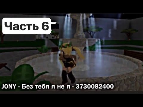 Коды русских песен в ROBLOX - часть 6
