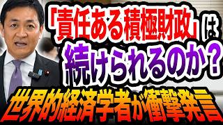 責任ある積極財政は続けられるのか？世界的経済学者がまさかの分析 玉木雄一郎が解説