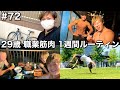 #72 29歳/職業筋肉の波瀾万丈な1週間ルーティン