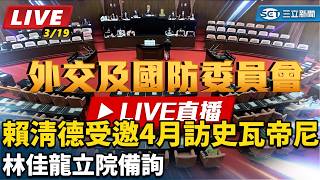 賴清德受邀4月訪史瓦帝尼 林佳龍立院備詢