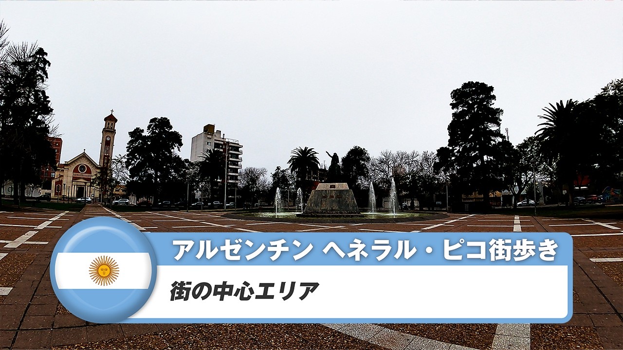 【アルゼンチン】ヘネラル・ピコ①街の中心エリア