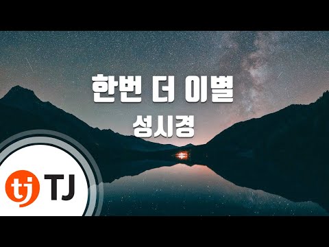 [TJ노래방] 한번더이별 - 성시경 (Goodbye one more time - Sung Si Kyung) / TJ Karaoke