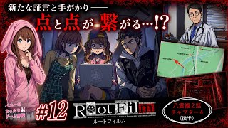 #12【ルートフィルム】点と点が繋がり始める――八雲の推理が動き出す｜八雲編2話 チャプター4(後半)【女性実況🐰】