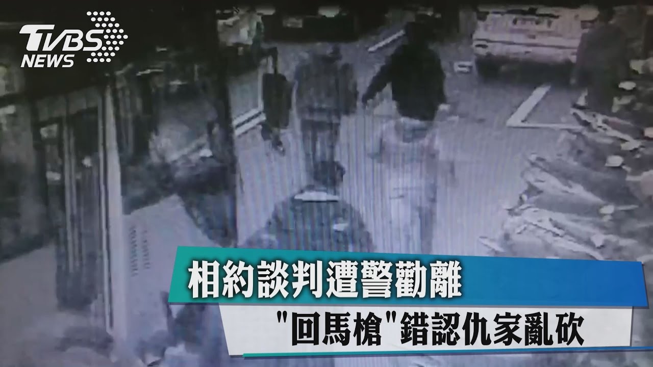 相約談判遭警勸離 回馬槍錯認仇家亂砍