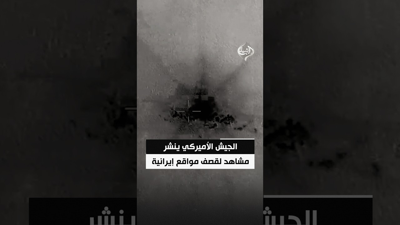 فيديو | الجيش الأميركي ينشر مشاهد لقصف مواقع صواريخ ومسيرات إيرانية
