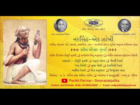 નરસિંહ - એક ઝાંખી - NARSHINH - EK JHANKHI