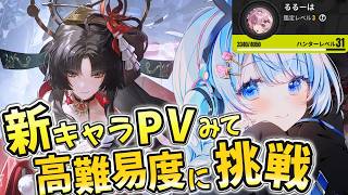 【 NTE : Neverness to Everness】高難易度クリアして期間限定クエへの参加権を手に入れたい！【 白樺るるは vtuber】