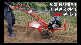 가을농사의 필수품 ABC관리기!  대한민국 생산 관리기! #소형관리기  #미니관리기 #텃밭관리기
