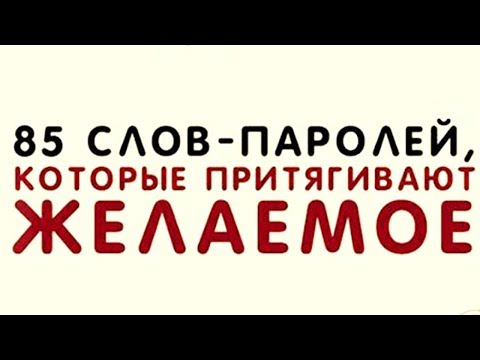 85 слов паролей, которые помогут вам получить ВСЁ.Соблюдай порядок при построении  слов паролей.